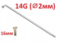 Спиця з ніпелем CnSpoke X17 182мм довжина діаметр 2мм (14G) велосипедна, ніпель латунний 12мм