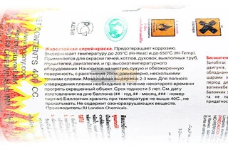 Краска акриловая жаростойкая 400&deg;F, №0006 "КРАСНЫЙ", Аэрозоль 400ml