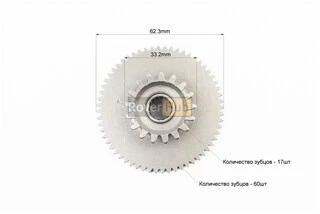 Шестерня стартера подвійна вторинна 17T/60T